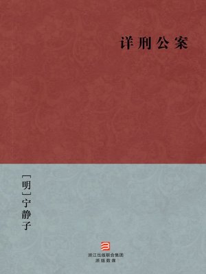 cover image of 中国经典名著：详刑公案（简体版）（Chinese Classics:Collection Mr Hai RuoTang of ancient and modern law of koan(Xiang Xing Gong An) &#8212; Traditional Chinese Edition）